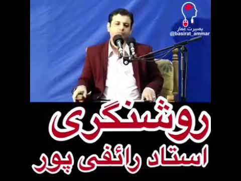 روشنگری استاد رائفی پور