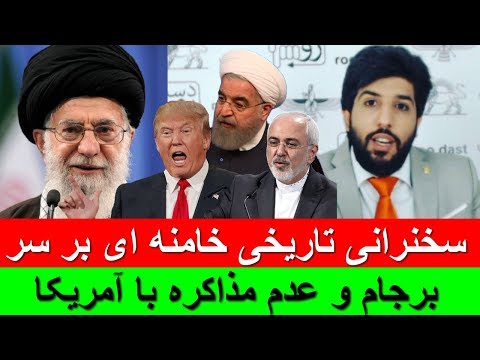 سخنرانی تاریخی خامنه ای بر سر برجام و عدم مذاکره با آمریکا_رودست