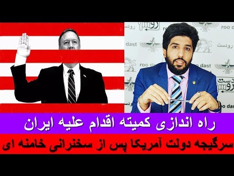سرگیجه دولت آمریکا پس از سخنرانی خامنه ای، راه اندازی کمیته اقدام علیه ایران_رودست