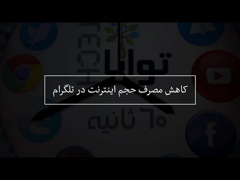 شصت ثانیه:کاهش مصرف حجم اینترنت در تلگرام