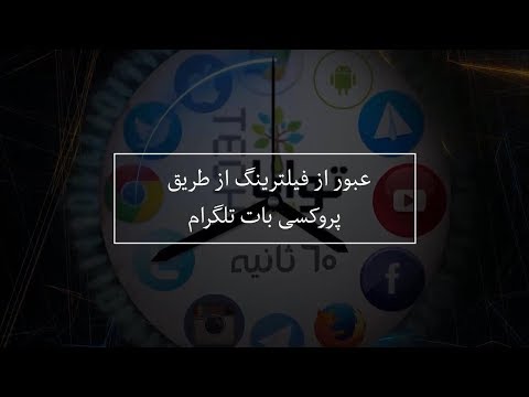 شصت ثانیه: عبور از فیلترینگ از طریق پروکسی بات تلگرام