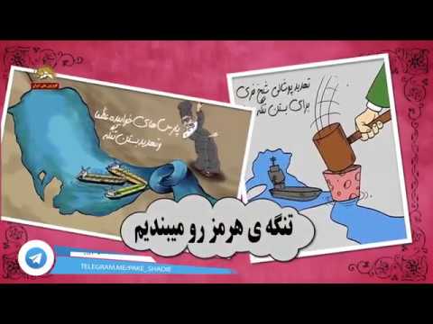 طنز رادیویی بستن تنگه هرمز - سیاسی و طنز و جنجالی