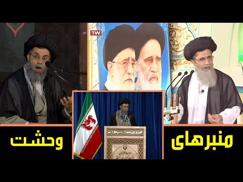 طنز سیاسی و خنده دار منبرهای وحشت خامنه ای و روحانی و خاتمی و علم الهدی و...