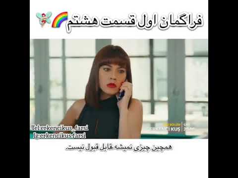 فراگمان اول قسمت هشتم پرنده سحرخیز Erencikus 8. Bolum 1. Fragmani