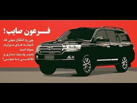 فرعون صایب! چی ره انتقال میتی؟