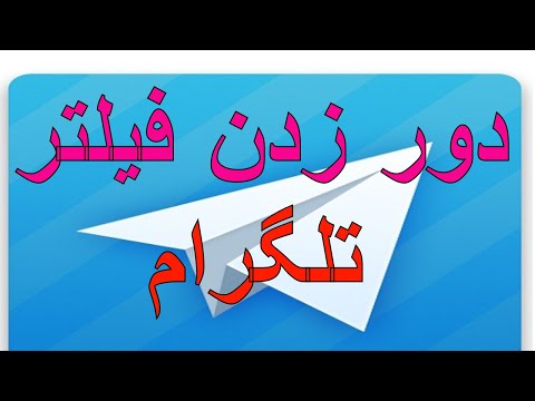 فیلتر شکن، تلگرام