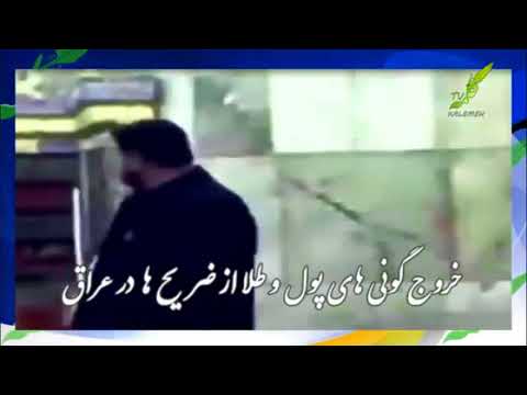فیلم دزدی آخوندها از ضریح در عراق