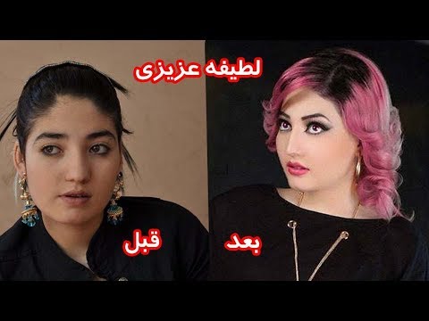 لطیفه امید عزیزی ستاره افغان چی بوده و چی خود Latifa عزيزي افغان ستاره جدید فیلم لطیفه 2017