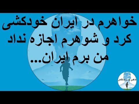 مرگ خواهرم در ایران و شوهرم اجازه نداد من برم ایران | عظيميان، هلاکویی