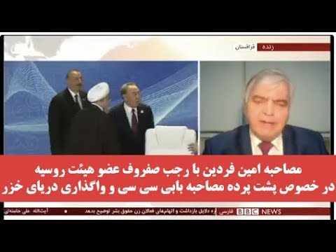 مصاحبه امین فردین با رجب صفروف،عضو هیئت روسیه،درخصوص پشت پرده مصاحبه بابی هم هم و واگذاری دریای خزر