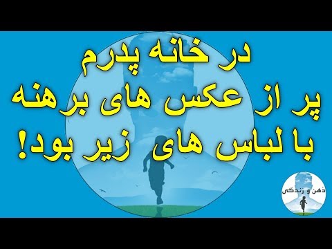 پدرم با خانم های دیگر در رابطه بود و خانه پر بود از دارند در گفتگو با عظيميان، هلاکویی