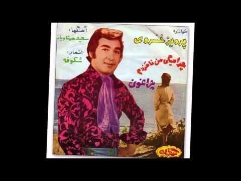 پرویز خسروی... هر چی دارم زیر پات میریزم