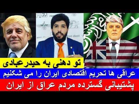 پشتیبانی گسترده مردم عراق از ایران و تو دهنی به حیدرعبادی_عراقی ها تحریم اقتصادی ایران را می شکنیم