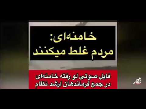 پشت پرده فایل صوتی لو رفته ای که گفته میشه خامنه ای به مردم توهین کرده