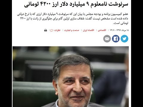 پشت پرده های عجیب و جنجالی دزده شدن ۹ میلیارد دلار ارز ۴۲۰۰ تومانی