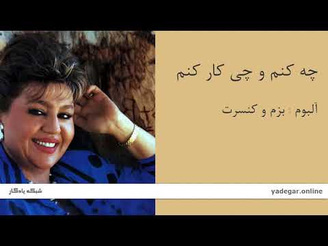 چه کنم و چی کار کنم - آلبوم بزم و کنسرت - هایده