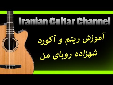 کانال ایرانی گیتار آموزش شهزاده رویای من گیتار ایرانی