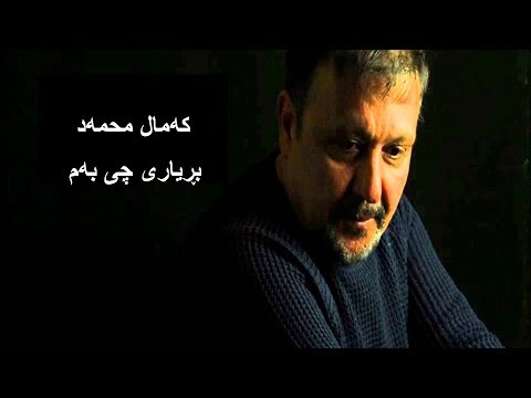 کردی کارائوکه - محمد کمال کمال محمد ـ بڕیاری چی به م