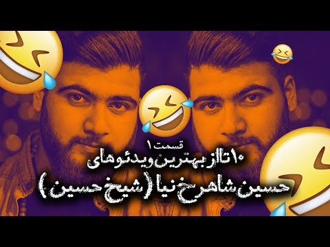 ۱۰ تا از بهترین ویدئوهای حسین شاهرخ نیا (شیخ حسین) - قسمت ۱ دی 😂😂