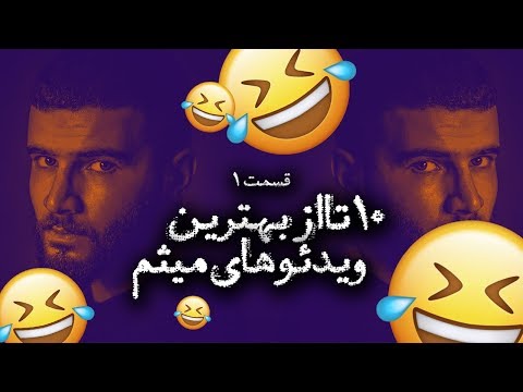 ۱۰ تا از بهترین ویدئوهای میثم - قسمت ۱ دی 😂😂