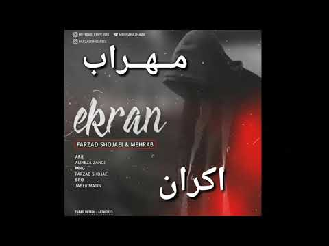 💢 دانلود آهنگ جدید مهراب و فرزاد شجاعی به نام "اکران"