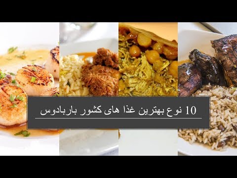 10 نوع بهترین غذا های کشور باربادوس