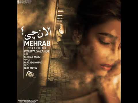 Mehrab - Alan Chi اهنگ جدید مهراب به نام الان چی