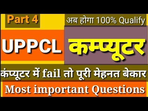 UPPCL رایانه के سوالات-اطراف/0A/قیم/STENO/ACCT लिए अतिमहत् वपूर्ण प्रश् न