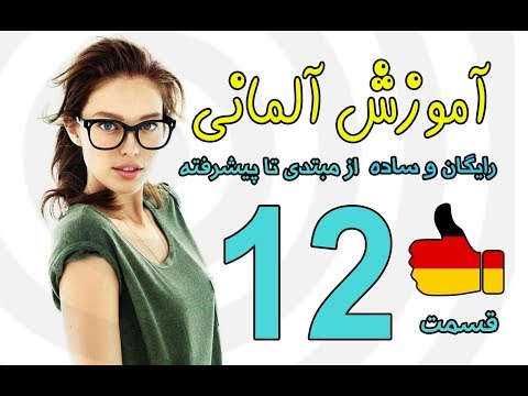 آموزش آلمانی درس 12 | Amozesh Almani