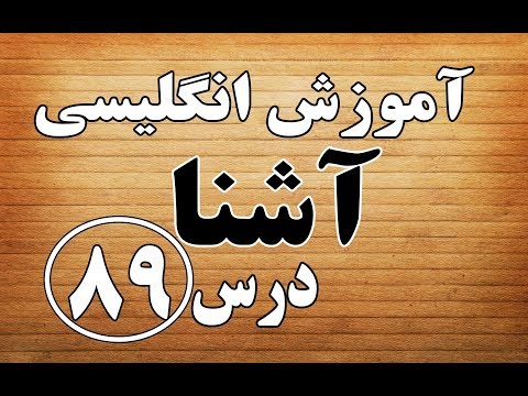 آموزش انگلیسی آشنا 89 - Amozesh فارسی آشنا آموزش