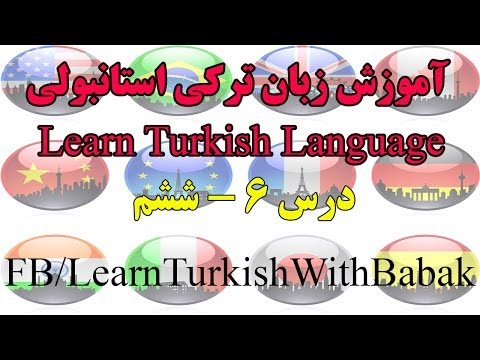آموزش اینها میکنند استانبولی - درس 6 | یادگیری زبان ترکی استانبولی - درس 6