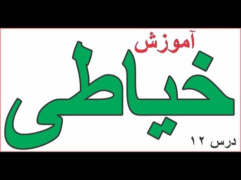 آموزش خیاطی درس 12