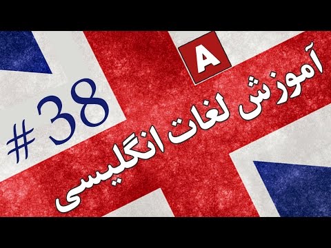 آموزش پرستاري - Loghat انگلیسی - قسمت 38 - آموزش لغات انگلیسی به فارسی