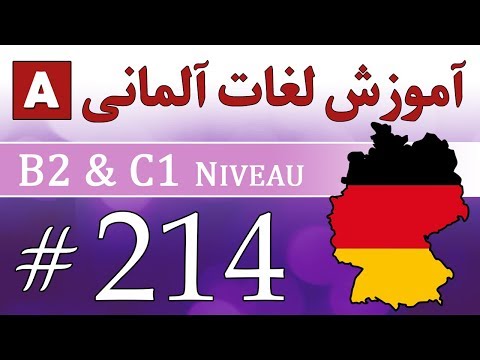 آموزش پرستاري - Loghat Almani - بخش 214 - آموزش لغات آلمانی به فارسی