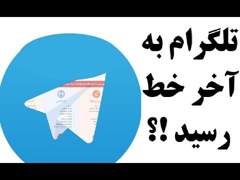 آیا تلگرام در ایران به پایان خط رسید!؟ آیا پیام رسان های داخلی قابل اعتماد هستند؟