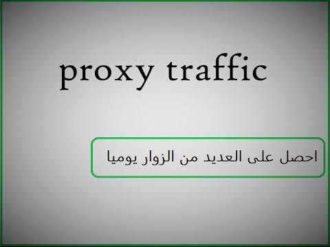 أحصل علی برنامج ترافیک ربات لجلب ألاف الزوار لموقعك عن طريق پروکسی ترافیک. مشترک شدن در