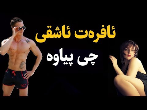 ئافرەت ئاشقی چی پیاوە؟ چهارده چیز مردان را که رانندگی زنان به عشق
