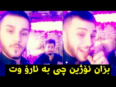 ئۆژین بزانە چی بە ئارۆ دەڵێ باوەڕ ناکەی چی پێ دەڵێ زۆر بەزمە 😂 ozhin & انجا که 2018 #