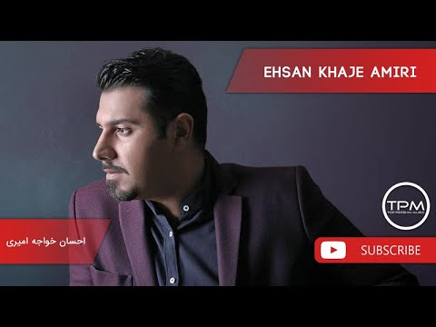 احسان خواجه امیری - بهترین آهنگ ها (احسان خواجه امیری - 10 تا از بهترین آهنگ ها)