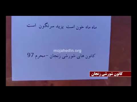 ادامه راه حسین ع با تلاش برای سرنگونی رژیم دین فروش – تهران و زنجان