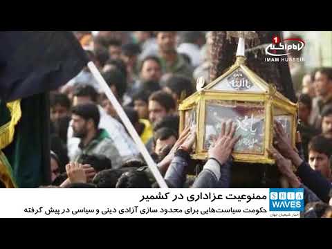 اعتراض فعالان شیعه ی کشمیر، به ممنوعیت اقامه شعائر حسینی در این کشور