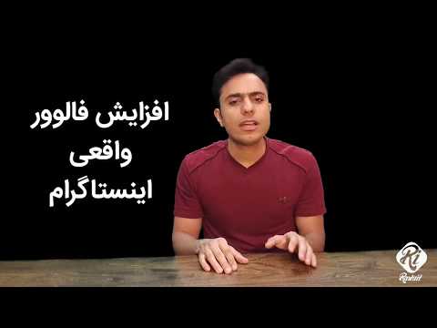 افزایش فالوور واقعی اینستاگرام