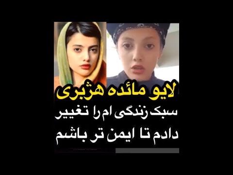 اولین لایو مائده هژبری در اینستاگرام بعد از ازادی