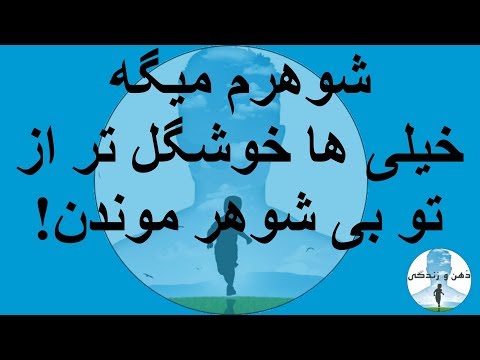 اینکه شوهرم خیلی به من عشق نمی داد و به من توجه نمی کرد جذاب تر بود | عظيميان، هلاکویی