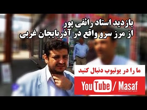بازدید استاد رائفی پور از مرز سرو واقع در آذربایجان غربی... | Masaf