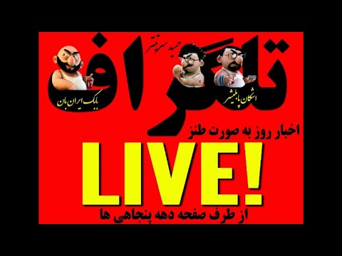 برنامه مستقیم تلگراف 53