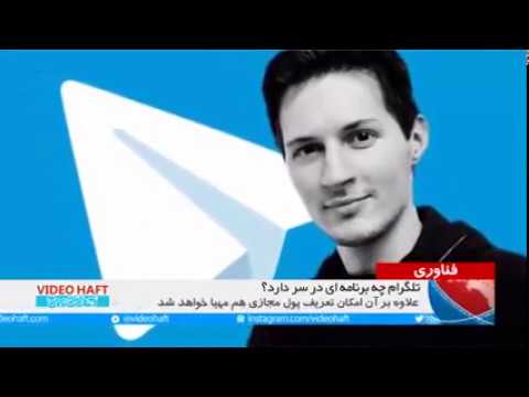 بلاک چین؛ برنامه تلگرام برای دور زدن فیلترینگ