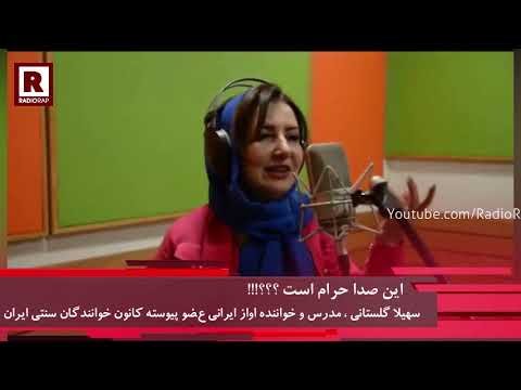 بهترین قرا زن ایرانی، این صدا در ایران حرام بیهوده،!