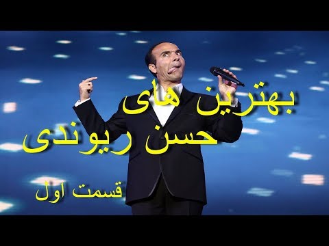 بهترین های حسن ریوندی
