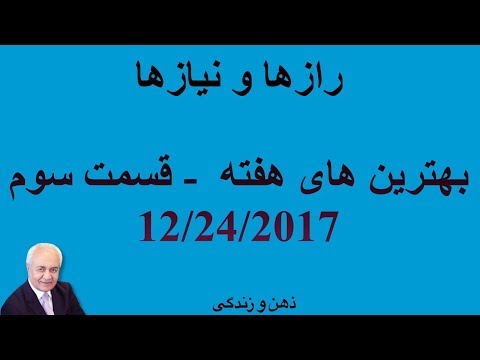 بهترین های هفته عظيميان، هلاکویی در رازها و نیازها رادیو همراه - قسمت سوم 12/24/2017